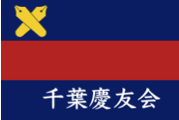 千葉慶友会